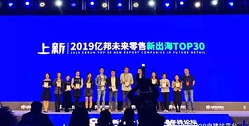 Ueeshop荣获“2019亿邦未来零售新出海TOP 30”大奖