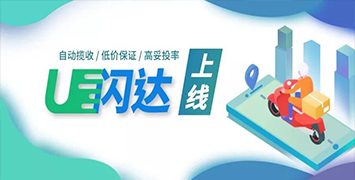 行业首发！智能选择发货渠道、自动上门揽收、高妥投率低价格——U闪达上线啦！