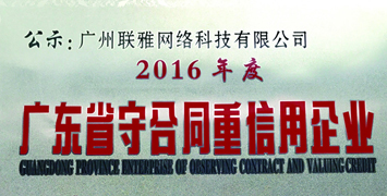 联雅网络荣获“广东省守合同重信用企业”称号