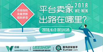 2018跨境电商平台卖家出路在哪里？