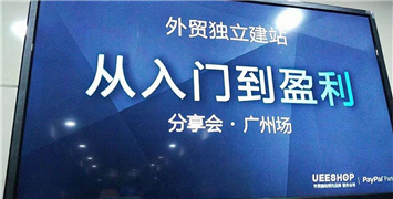 外贸独立站从入门到盈利分享大会在广州举行