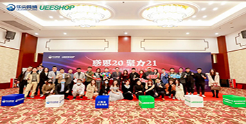 精彩回顾 | Ueeshop独家冠名广州首届跨境电商百企联会——“感恩20·聚力21”
