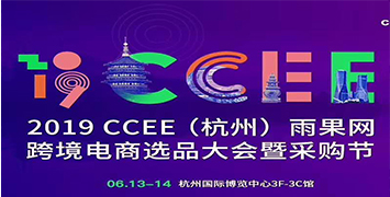 Ueeshop受邀出席CCEE（杭州）选品大会